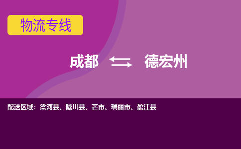 成都至德宏州仓储服务|成都仓储运输到德宏州|成都去德宏州仓储运输物流专线