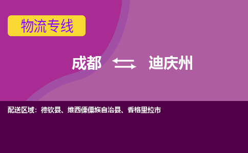 成都至迪庆州仓储服务|成都仓储运输到迪庆州|成都去迪庆州仓储运输物流专线