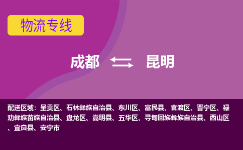 成都至昆明仓储服务|成都仓储运输到昆明|成都去昆明仓储运输物流专线