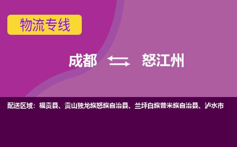 成都至怒江州仓储服务|成都仓储运输到怒江州|成都去怒江州仓储运输物流专线