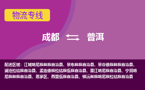 成都至普洱仓储服务|成都仓储运输到普洱|成都去普洱仓储运输物流专线