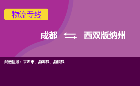 成都至西双版纳州仓储服务|成都仓储运输到西双版纳州|成都去西双版纳州仓储运输物流专线