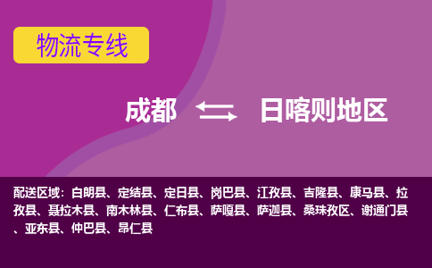 成都到日喀则地区拉孜县货运公司|成都到西藏零担物流|直达日喀则地区货运