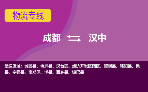 从成都出发到汉中零担运输_从成都出发至汉中零担物流专线