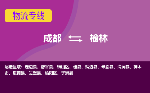 成都到榆林榆阳区货运公司|成都到陕西零担物流|直达榆林货运