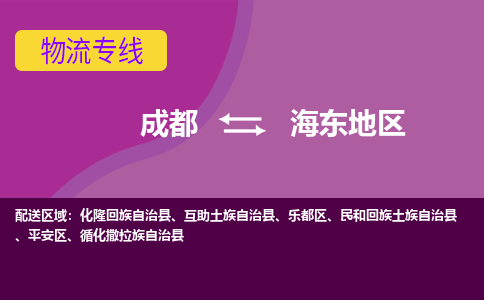 成都到海东地区民和回族土族自治县货运公司|成都到青海零担物流|直达海东地区货运