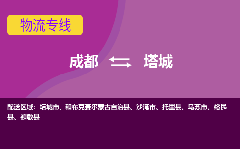 从成都出发到塔城零担运输_从成都出发至塔城零担物流专线