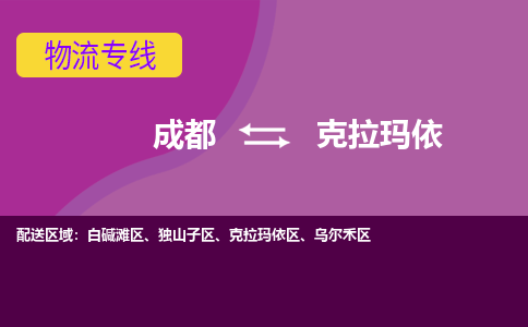 成都至克拉玛依仓储服务|成都仓储运输到克拉玛依|成都去克拉玛依仓储运输物流专线