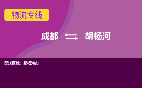 成都到胡杨河公路运输|成都到胡杨河货运公司（今日/关注）