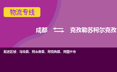 成都至克孜勒苏柯尔克孜仓储服务|成都仓储运输到克孜勒苏柯尔克孜|成都去克孜勒苏柯尔克孜仓储运输物流专线