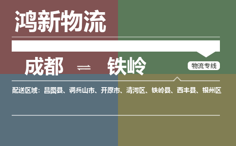 从成都出发到铁岭零担运输_从成都出发至铁岭零担物流专线