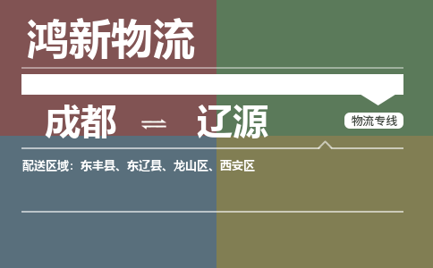 从成都出发到辽源零担运输_从成都出发至辽源零担物流专线