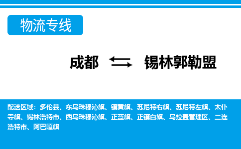 成都到锡林郭勒盟二连浩特市货运公司|成都到内蒙古零担物流|直达锡林郭勒盟货运