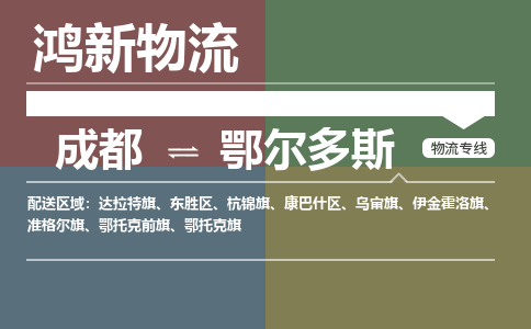 从成都出发到鄂尔多斯零担运输_从成都出发至鄂尔多斯零担物流专线