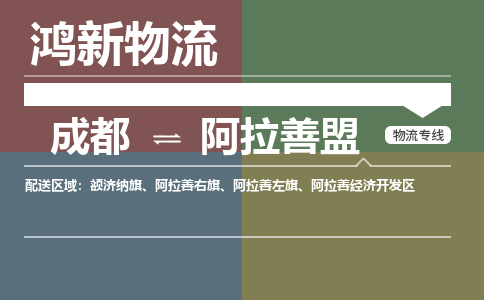 从成都出发到阿拉善盟零担运输_从成都出发至阿拉善盟零担物流专线