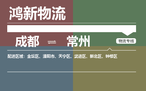 从成都出发到常州零担运输_从成都出发至常州零担物流专线