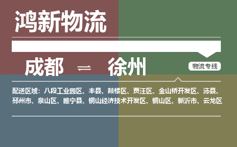 从成都出发到徐州零担运输_从成都出发至徐州零担物流专线