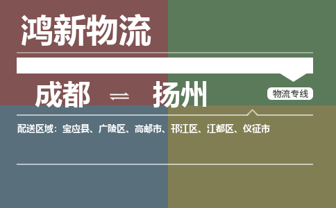 从成都出发到扬州零担运输_从成都出发至扬州零担物流专线