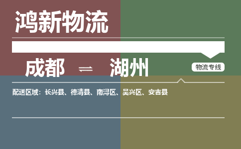 从成都出发到湖州零担运输_从成都出发至湖州零担物流专线