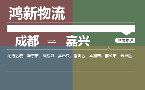 从成都出发到嘉兴零担运输_从成都出发至嘉兴零担物流专线