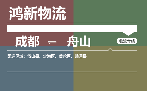 从成都出发到舟山零担运输_从成都出发至舟山零担物流专线