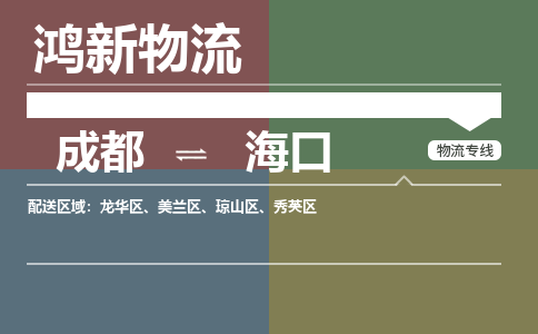 从成都出发到海口零担运输_从成都出发至海口零担物流专线