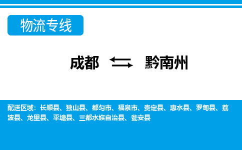 成都到黔南州物流专线_成都到黔南州货运专线公司-大件运输