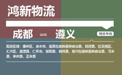 从成都出发到遵义零担运输_从成都出发至遵义零担物流专线