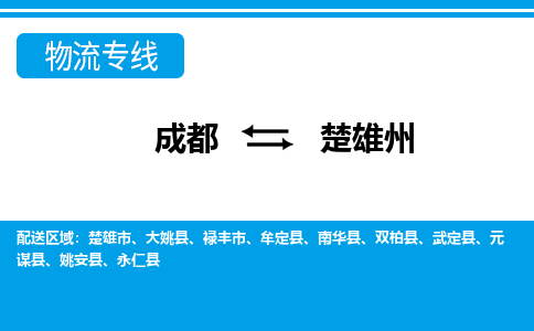 成都到楚雄州牟定县货运公司|成都到云南零担物流|直达楚雄州货运