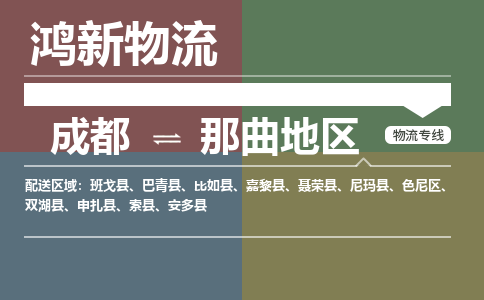 从成都出发到那曲地区零担运输_从成都出发至那曲地区零担物流专线