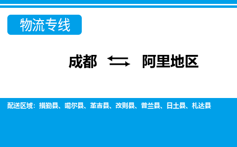 从成都出发到阿里地区零担运输_从成都出发至阿里地区零担物流专线