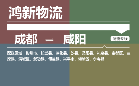 从成都出发到咸阳零担运输_从成都出发至咸阳零担物流专线