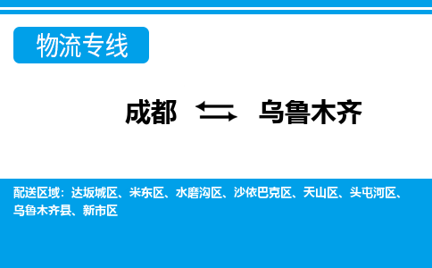 成都到乌鲁木齐水磨沟区货运公司|成都到新疆零担物流|直达乌鲁木齐货运