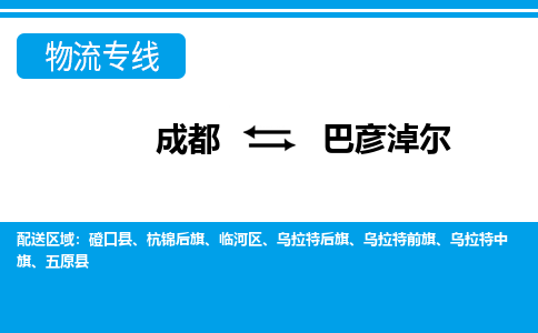 从成都出发到巴彦淖尔大件物流公司-从成都出发到内蒙古专线-大件运输