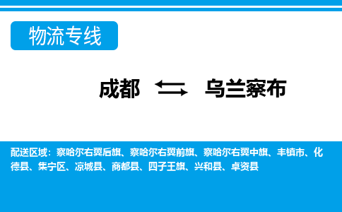 成都到乌兰察布察哈尔右翼中旗货运公司|成都到内蒙古零担物流|直达乌兰察布货运