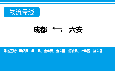 从成都出发到六安大件物流公司-从成都出发到安徽专线-大件运输