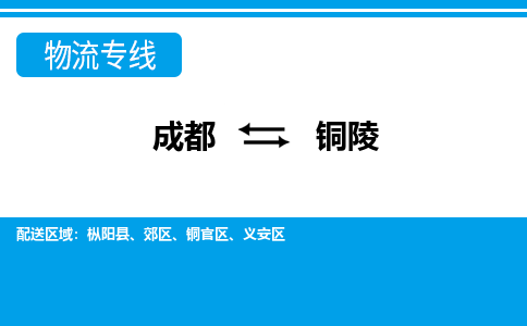 成都到铜陵大件货运|成都到铜陵物流专线|大件物流