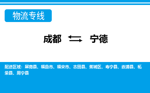 从成都出发到宁德大件物流公司-从成都出发到福建专线-大件运输