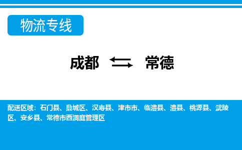 成都到常德物流专线_成都到常德货运专线公司-大件运输