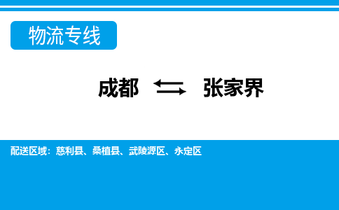 成都到张家界物流专线_成都到张家界货运专线公司-大件运输