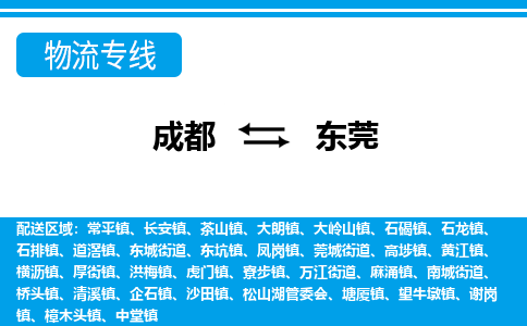 成都到东莞物流专线_成都到东莞货运专线公司-大件运输