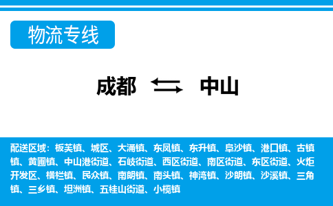 成都到中山民众镇货运公司|成都到广东零担物流|直达中山货运