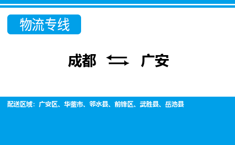 成都到广安物流专线_成都到广安货运专线公司-大件运输