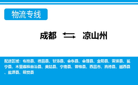 成都到凉山州物流专线_成都到凉山州货运专线公司-大件运输