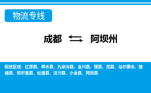 成都到阿坝州理县货运公司|成都到四川零担物流|直达阿坝州货运