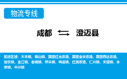 成都到澄迈县大件货运|成都到澄迈县物流专线|大件物流