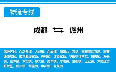 成都到儋州大成镇货运公司|成都到海南零担物流|直达儋州货运