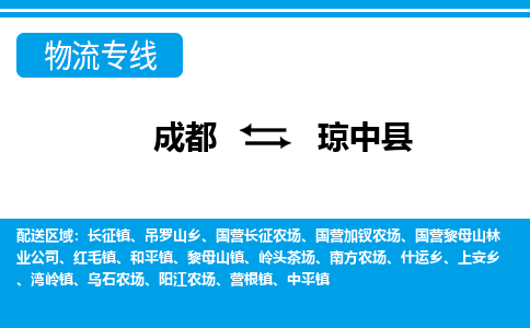 成都到琼中县南方农场货运公司|成都到海南零担物流|直达琼中县货运