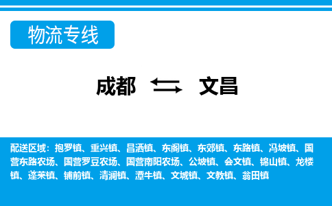 成都到文昌国营罗豆农场货运公司|成都到海南零担物流|直达文昌货运