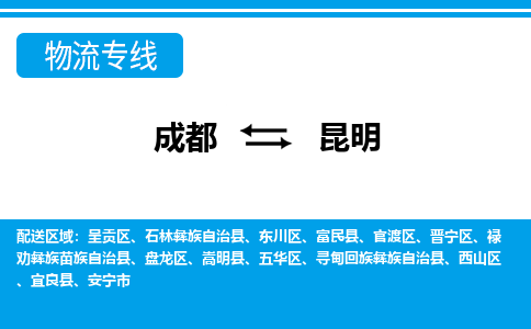 成都到昆明官渡区货运公司|成都到云南零担物流|直达昆明货运